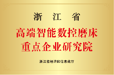 喜報(bào)！浙江省高端智能數(shù)控磨床重點(diǎn)企業(yè)研究院！