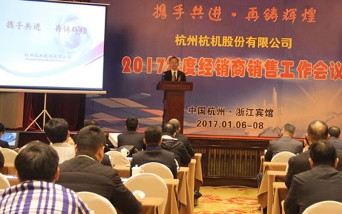 攜手共進(jìn)，再鑄輝煌 -- 杭機(jī)股份召開(kāi)2017年度經(jīng)銷商工作會(huì)議