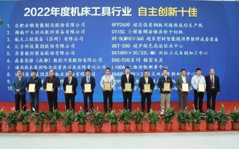 喜報(bào)！杭機(jī)再次榮膺“自主創(chuàng)新十佳”