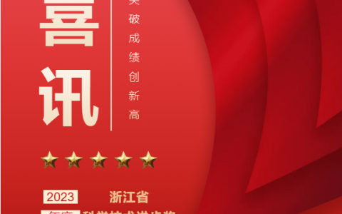 熱烈祝賀！浙江杭機(jī)股份有限公司榮獲浙江省科學(xué)技術(shù)進(jìn)步獎(jiǎng)！
