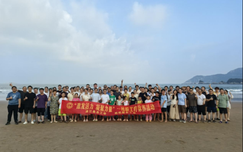 激發(fā)活力，凝聚力量——杭機(jī)股份療休養(yǎng)活動圓滿落幕！