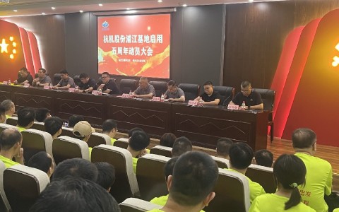 奮進(jìn)五載再出發(fā)，健步邁向新征程——杭機(jī)股份浦江基地啟用五周年動(dòng)員大會(huì)暨環(huán)湖健步走活動(dòng)圓滿落幕！